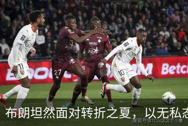 布朗坦然面对转折之夏，以无私态度开启费城新篇章