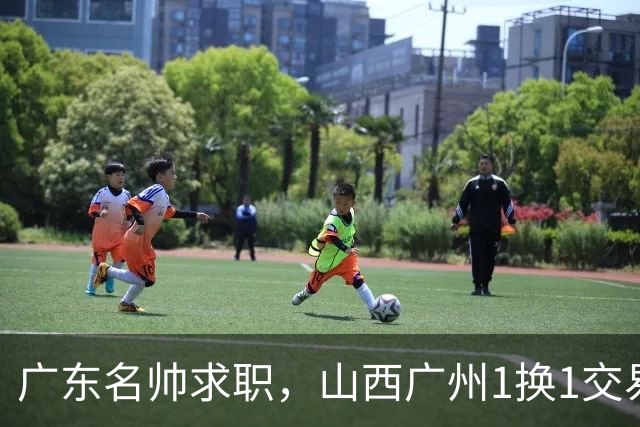 广东名帅求职，山西广州1换1交易达成，2队争夺胡金秋，浙江外援离队