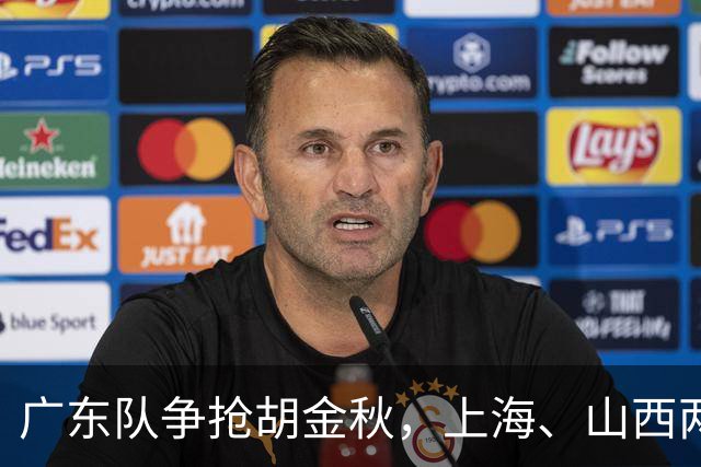 广东队争抢胡金秋，上海、山西两豪门退出；新赛季京沪粤争霸
