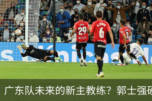 广东队未来的新主教练？郭士强硬刚杜锋，宏远三核全部入选国家队