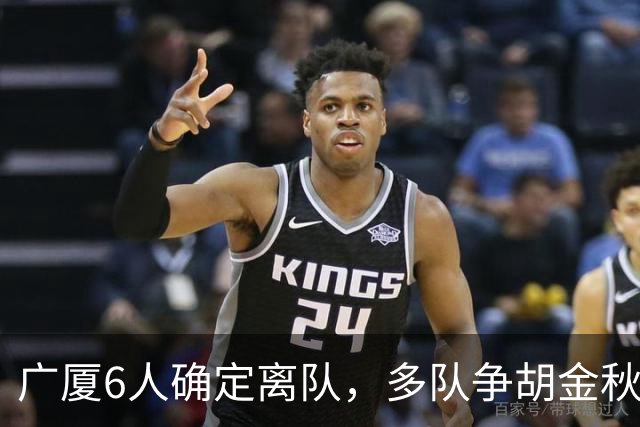 广厦6人确定离队，多队争胡金秋，朱俊龙顶薪留队，孙总无人问津