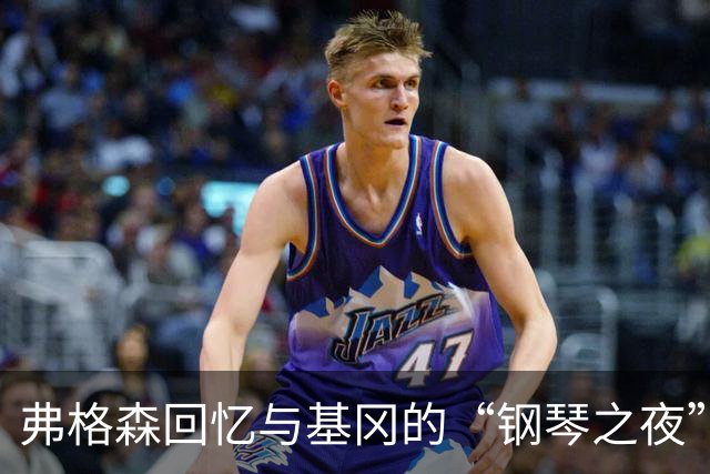 弗格森回忆与基冈的“钢琴之夜”：那场著名争吵后，我们在酒吧偶遇