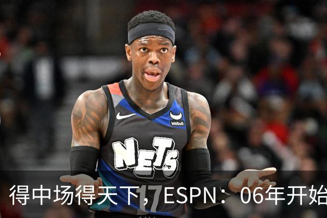 得中场得天下，ESPN：06年开始的世界杯冠军均为中场配置最强球队