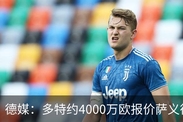 德媒：多特约4000万欧报价萨义德·马拉，但科隆为其估价5000万欧