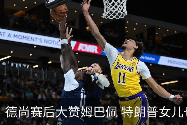 德尚赛后大赞姆巴佩 特朗普女儿也带孩子与他合影