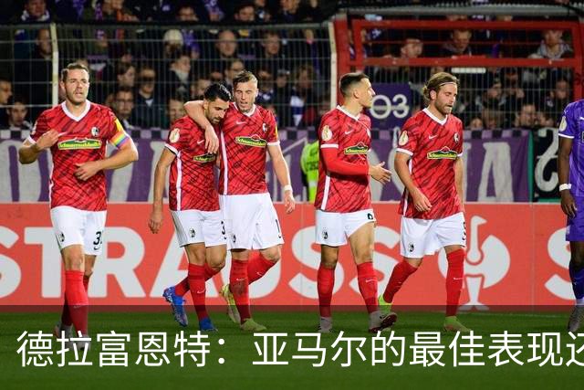 德拉富恩特：亚马尔的最佳表现还在后面 梅里诺完全有能力首发