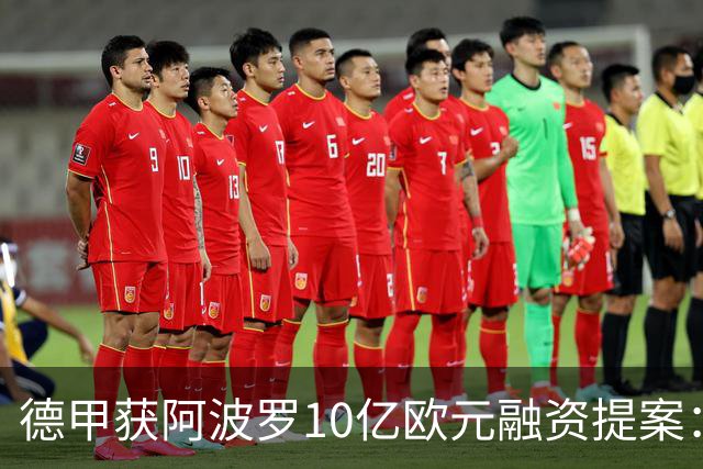 德甲获阿波罗10亿欧元融资提案：20年转播权担保贷款，36家俱乐部待投票