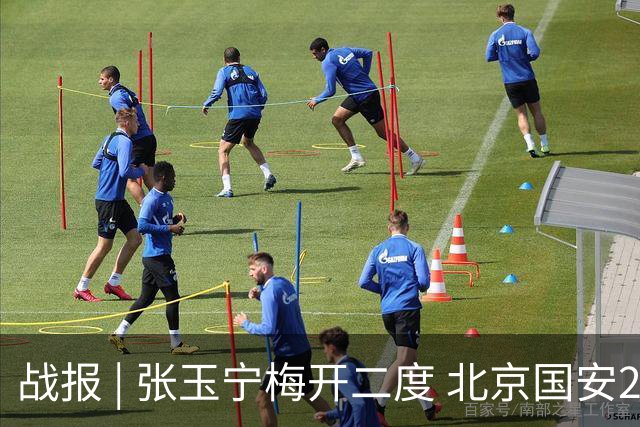 战报 | 张玉宁梅开二度 北京国安2-2成都蓉城