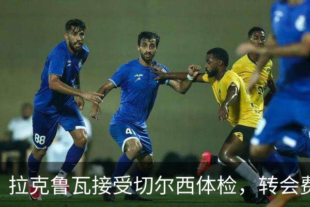 拉克鲁瓦接受切尔西体检，转会费5500万镑敲定；米堡谈判美国国脚贝尔哈特