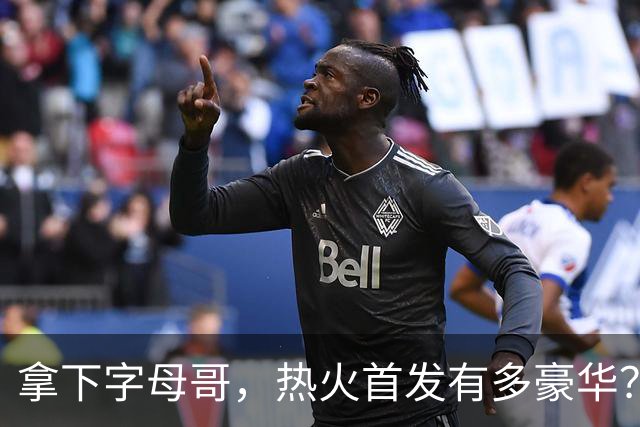 拿下字母哥，热火首发有多豪华？4全明星+窒息防守，还有后续操作