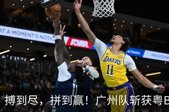 搏到尽，拼到赢！广州队斩获粤BA季军！