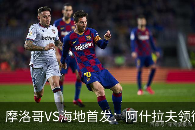 摩洛哥VS海地首发：阿什拉夫领衔 赛巴里配阿姆拉巴特