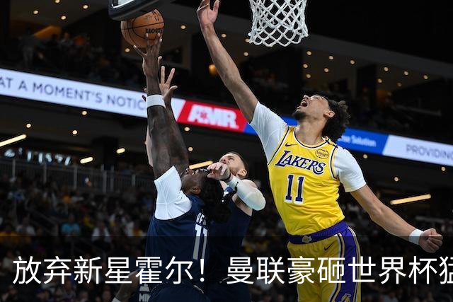 放弃新星霍尔！曼联豪砸世界杯猛将！3500 万锁定英超第一边后卫