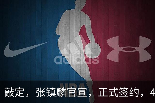 敲定，张镇麟官宣，正式签约，4年2400万，获妻子支持