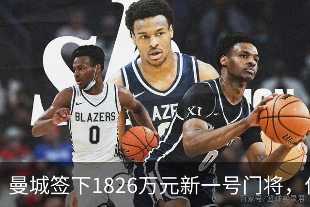 曼城签下1826万元新一号门将，他曾亲手粉碎曼联的欧战奖杯梦