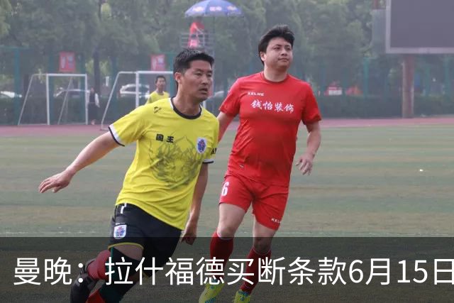 曼晚：拉什福德买断条款6月15日到期，巴萨尚未与曼联就此沟通