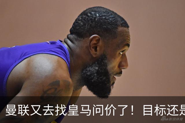 曼联又去找皇马问价了！目标还是楚阿梅尼 ，但这一次希望在增大