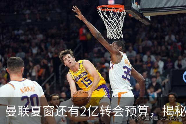 曼联夏窗还有2亿转会预算，揭秘拉爵买人价格上限！恐无新援参与集训