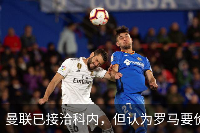 曼联已接洽科内，但认为罗马要价太贵！拉爵恐放弃签8000万级中场