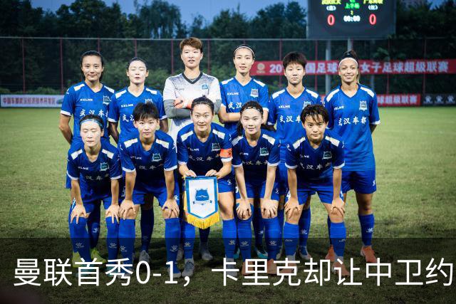曼联首秀0-1，卡里克却让中卫约罗改打右后卫，背后是一个离队信号
