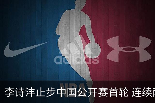 李诗沣止步中国公开赛首轮 连续两周遭遇“一轮游”