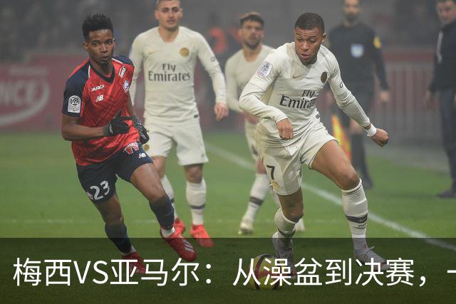 梅西VS亚马尔：从澡盆到决赛，一张照片照进现实