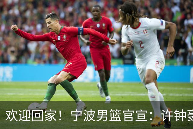 欢迎回家！宁波男篮官宣：许钟豪将担任球队助理教练！