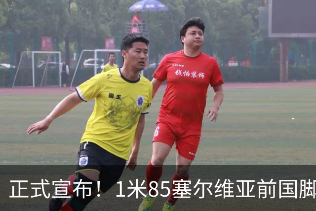正式宣布！1米85塞尔维亚前国脚加盟山东足坛，名帅力荐强援助阵