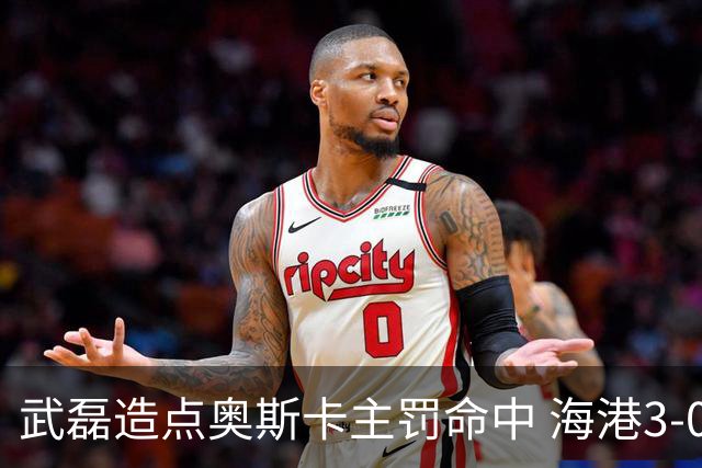 武磊造点奥斯卡主罚命中 海港3-0领先津门虎