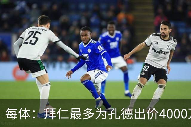 每体：拜仁最多为孔德出价4000万欧，巴萨要价5-6000万欧