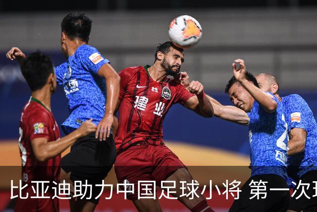 比亚迪助力中国足球小将 第一次现场圆梦世界杯