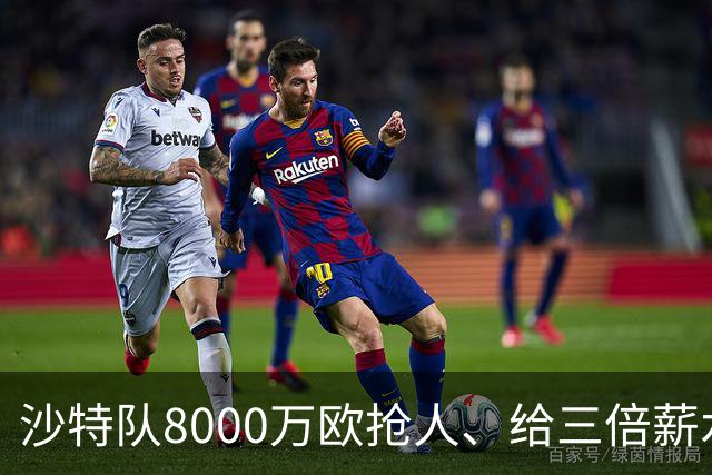 沙特队8000万欧抢人、给三倍薪水，罗马追萨默维尔又黄了