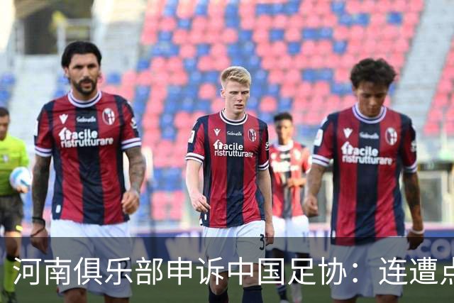 河南俱乐部申诉中国足协：连遭点球漏判，VAR为何失灵？