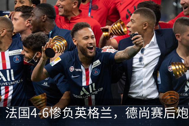 法国4-6惨负英格兰，德尚赛后炮轰：灾难！任何一次进攻都可能丢球