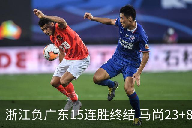 浙江负广东15连胜终结 马尚23+8陆文博27分