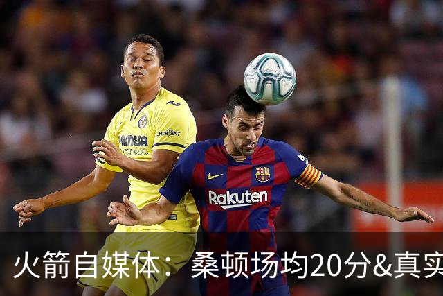 火箭自媒体：桑顿场均20分&真实命中率62% 是完美的乌度卡式球员