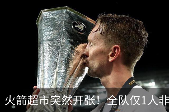 火箭超市突然开张！全队仅1人非卖，湖人想挖角，两位3D遭哄抢