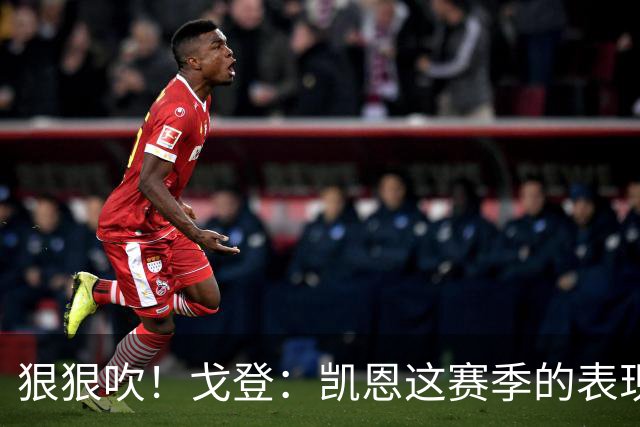 狠狠吹！戈登：凯恩这赛季的表现，仅次于史上最伟大的球员梅西