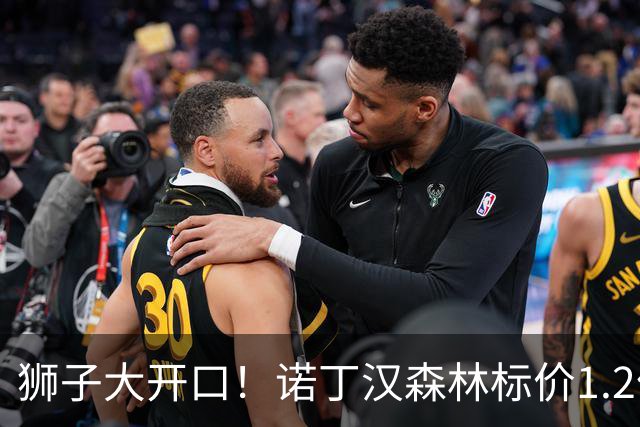 狮子大开口！诺丁汉森林标价1.2亿欧出售中场帝星，曼城拒绝当接盘侠