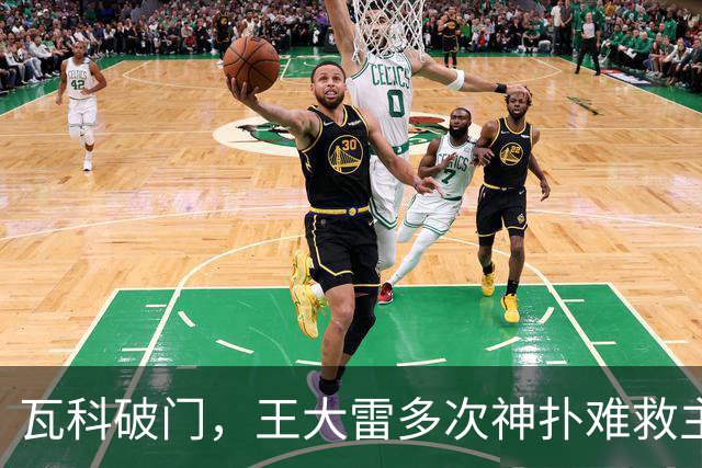 瓦科破门，王大雷多次神扑难救主，山东泰山1-3不敌大连英博