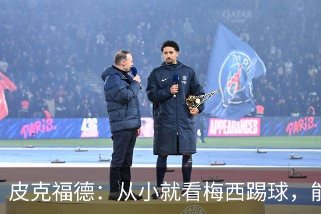 皮克福德：从小就看梅西踢球，能和他交手很棒；我们不能只盯着他