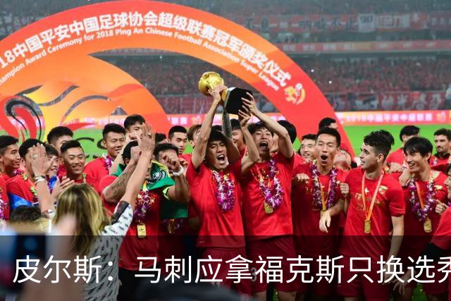 皮尔斯：马刺应拿福克斯只换选秀权 腾出空间给年轻人大合同
