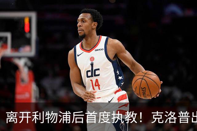 离开利物浦后首度执教！克洛普出任德国队主帅，合同到2030年
