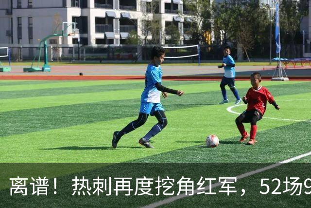 离谱！热刺再度挖角红军，52场9球前锋多队争抢，标价7000万