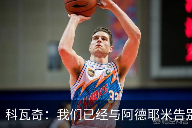 科瓦奇：我们已经与阿德耶米告别了；今夏会重点关注锋线市场