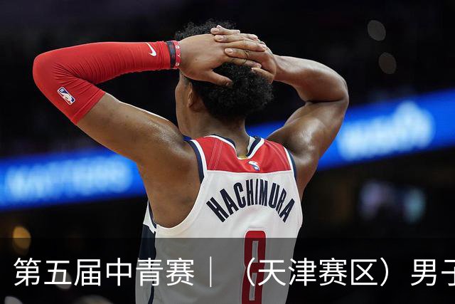 第五届中青赛｜（天津赛区）男子U13组圆满完赛