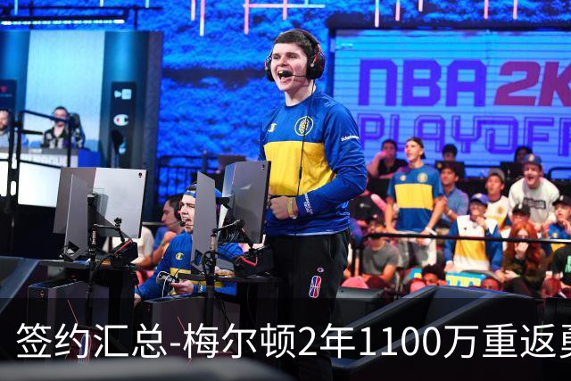 签约汇总-梅尔顿2年1100万重返勇士 哈里斯加盟马刺
