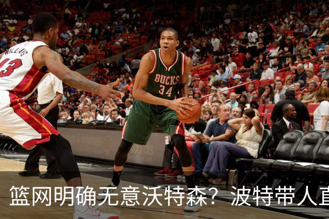 篮网明确无意沃特森？波特带人直入训练馆引猜疑
