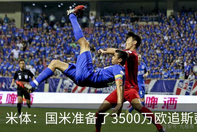 米体：国米准备了3500万欧追斯彭斯；斯通斯依旧在引援名单上