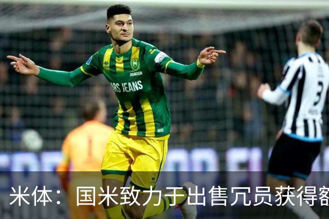米体：国米致力于出售冗员获得额外引援预算，多名球员可能离队